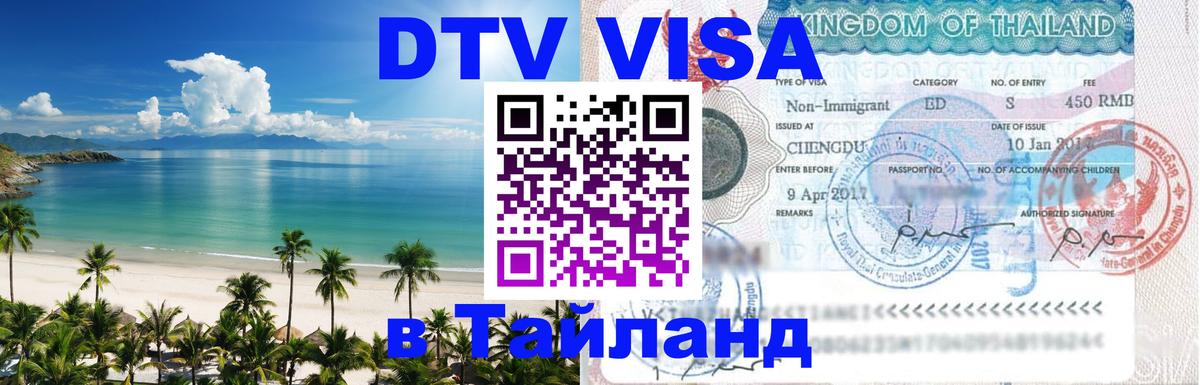 DTV (ДТВ) visa Таиланд DTV (ДТВ) visa Таиланд