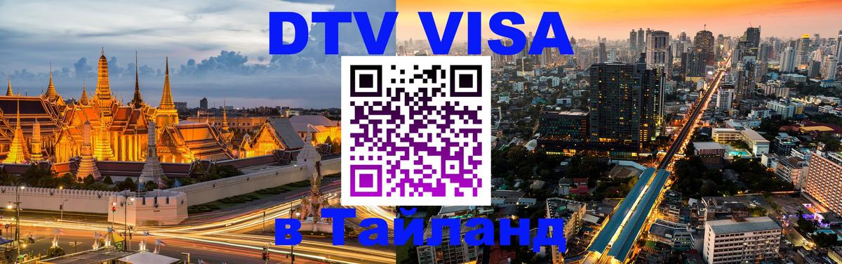 DTV виза Тайланд 