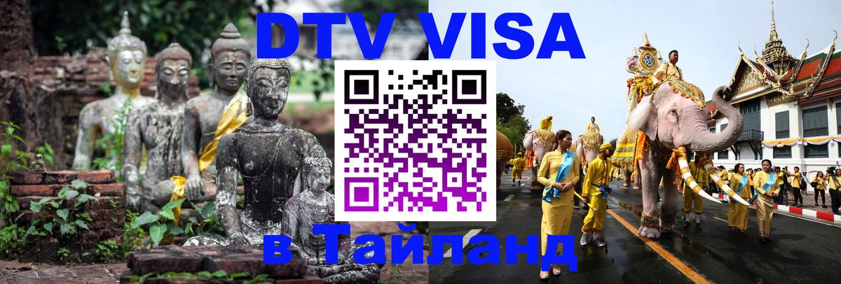 DTV Visa Thailand — прайс и условия, виза без дополнительных документов - 19.11.2025 
